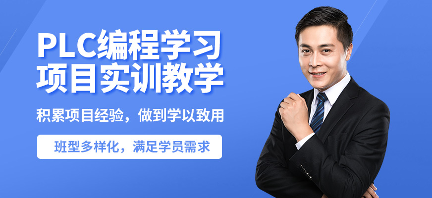 南京工埔PLC編程學(xué)習(xí)