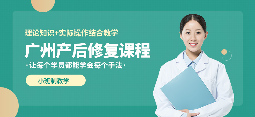 廣州超脊爽產后修復課程