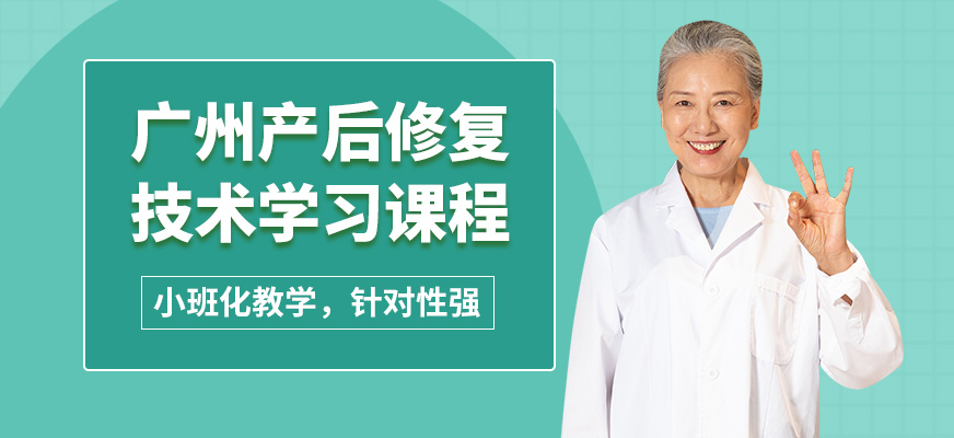 廣州超脊爽產后修復技術學習課程