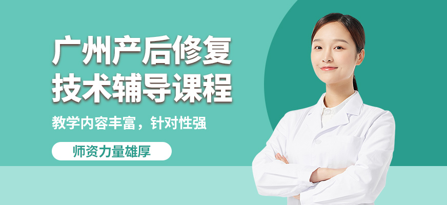 廣州超脊爽產后修復技術輔導課程