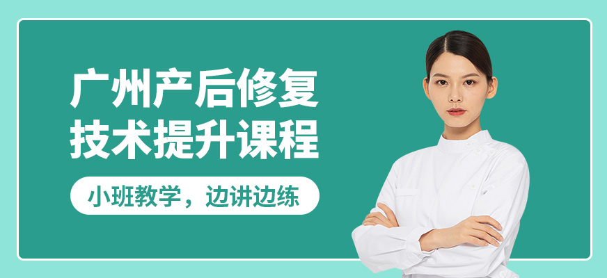 廣州超脊爽產(chǎn)后修復(fù)技術(shù)提升課程