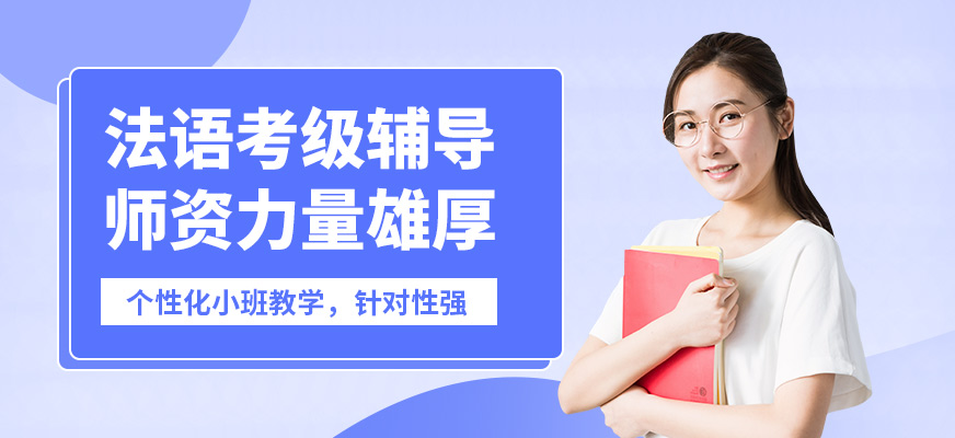 哈爾濱揚格法語考級輔導