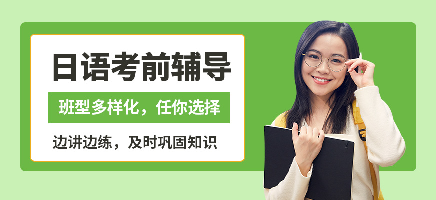 石家莊新干線日語考前輔導
