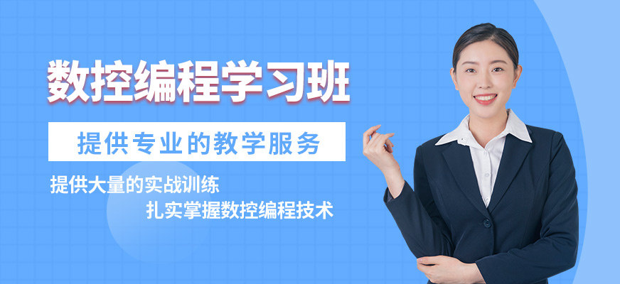 青島熙旺數控編程編程學習班