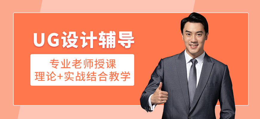 青島熙旺UG設(shè)計(jì)輔導(dǎo)
