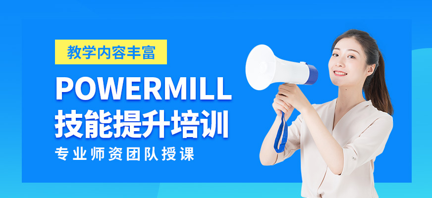 青島熙旺powermill技能提升培訓