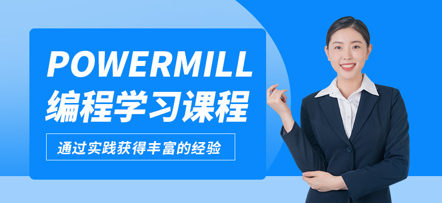 青岛熙旺powermill编程学习课程