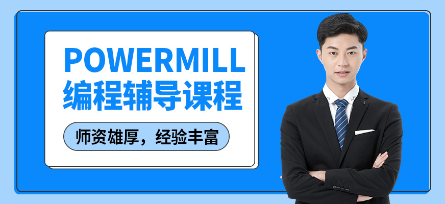 青岛熙旺powermill编程辅导课程