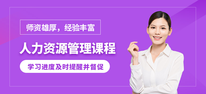 成都生命源人力資源管理管理課程