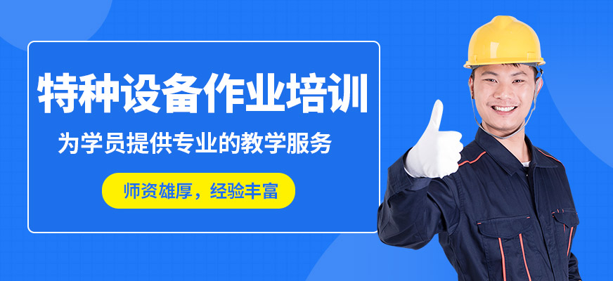 沈陽萬誠特種設備作業培訓