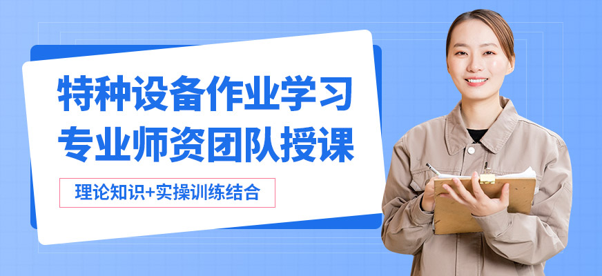 沈陽萬誠特種設備作業學習