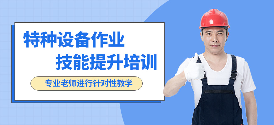沈陽萬誠特種設(shè)備作業(yè)技能提升培訓(xùn)