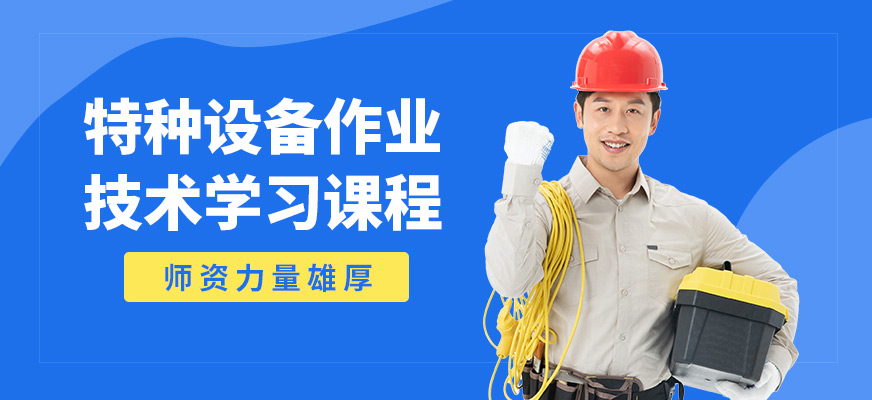 沈陽萬誠特種設(shè)備作業(yè)技術(shù)學(xué)習(xí)課程