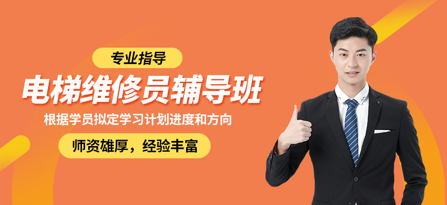 沈陽(yáng)萬(wàn)誠(chéng)電梯維修技術(shù)提升培訓(xùn)課程