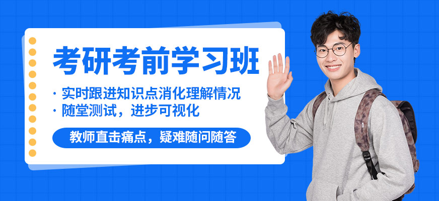 石家莊跨考考研考前學(xué)習(xí)班