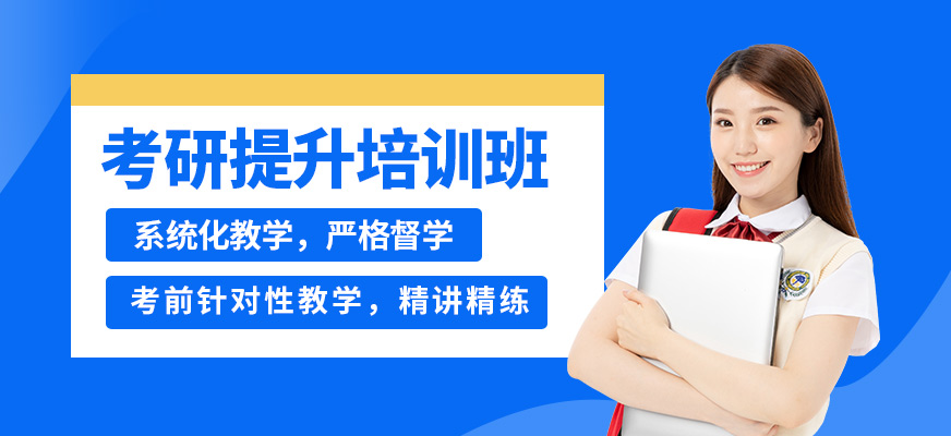 石家莊跨考考研提升培訓班