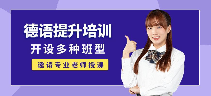 青島埃立特德語提升培訓