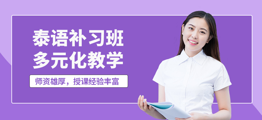 青島埃立特泰語補習班