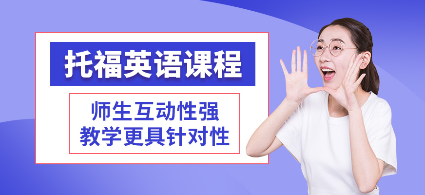 青島埃立特托福英語課程