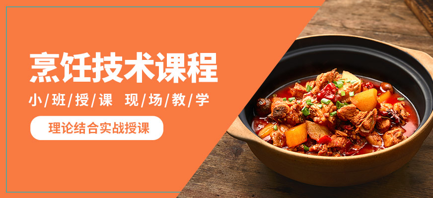 沈陽(yáng)萬(wàn)誠(chéng)烹飪技術(shù)課程