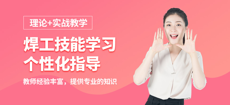 沈陽萬誠焊工技能學習
