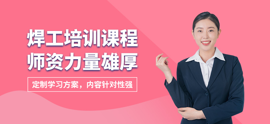 沈陽(yáng)萬(wàn)誠(chéng)焊工培訓(xùn)課程