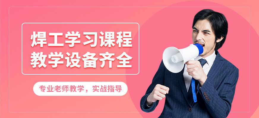 沈陽(yáng)萬(wàn)誠(chéng)焊工學(xué)習(xí)課程