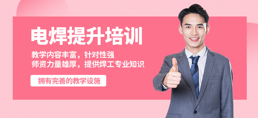 沈陽萬誠電焊提升培訓(xùn)