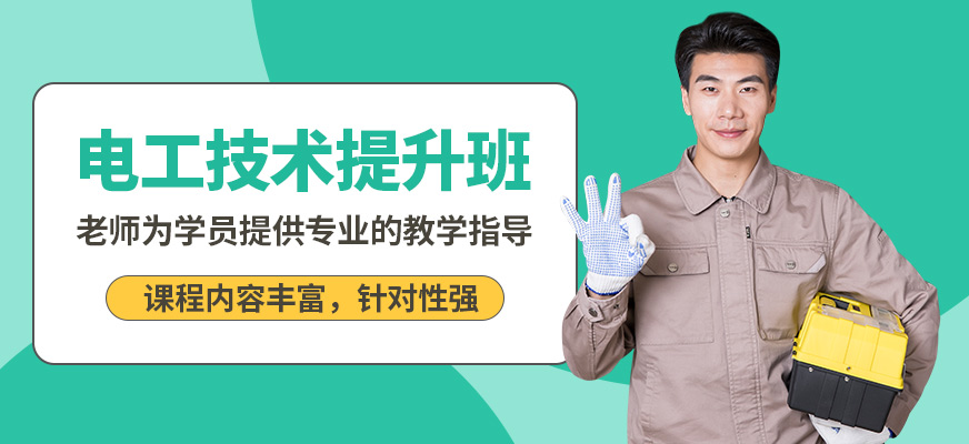 沈陽萬誠電工技術提升班