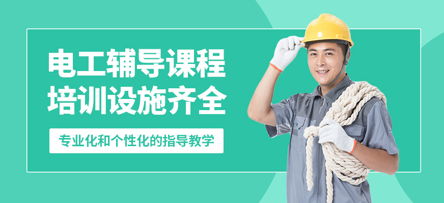 沈陽萬誠電工輔導課程