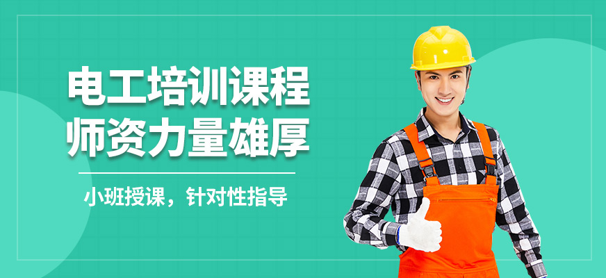 沈陽萬誠電工培訓(xùn)課程