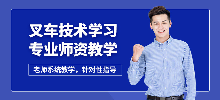 沈陽萬誠叉車技術學習