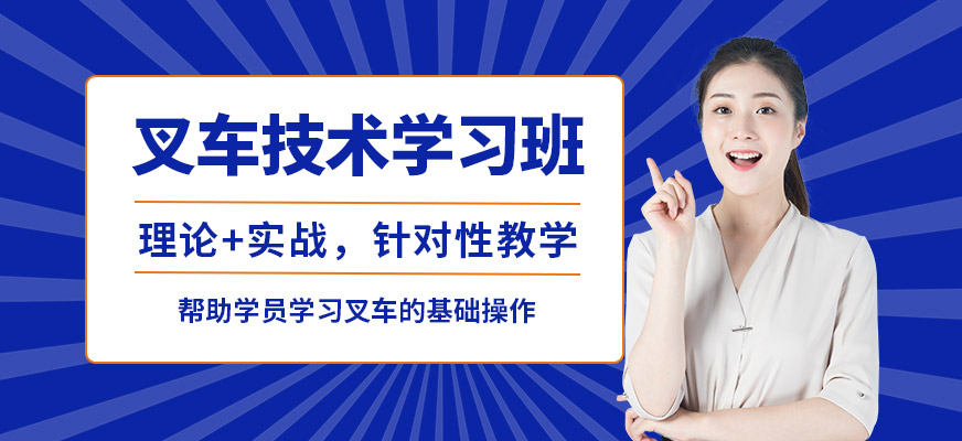 沈陽萬誠叉車技術學習班