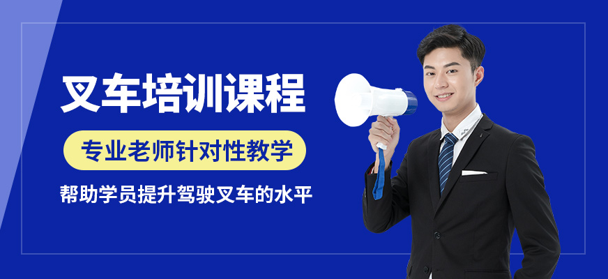 沈陽萬誠叉車培訓課程
