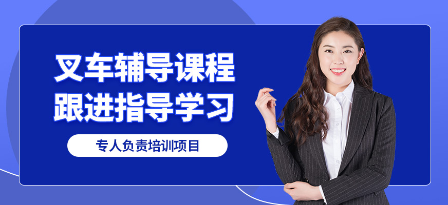 沈陽萬誠叉車輔導(dǎo)課程