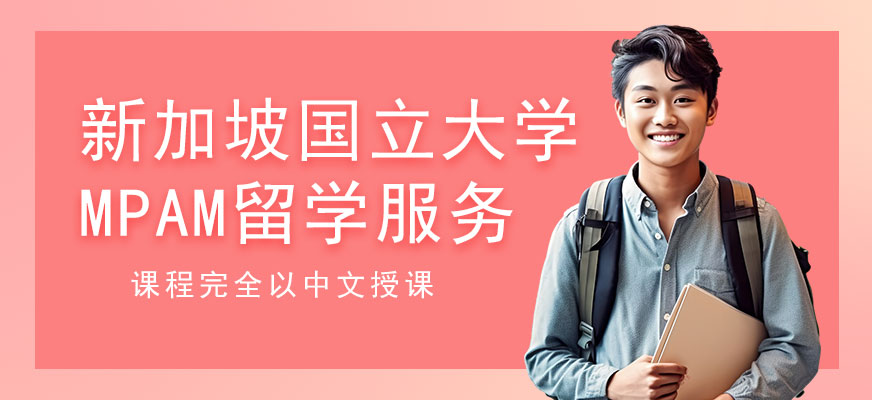 新加坡國(guó)立大學(xué)MPAM培訓(xùn)