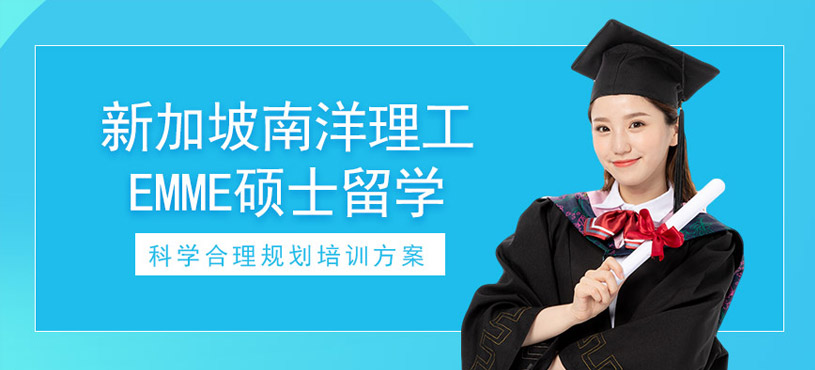 新加坡南洋理工碩士留學(xué)服務(wù)