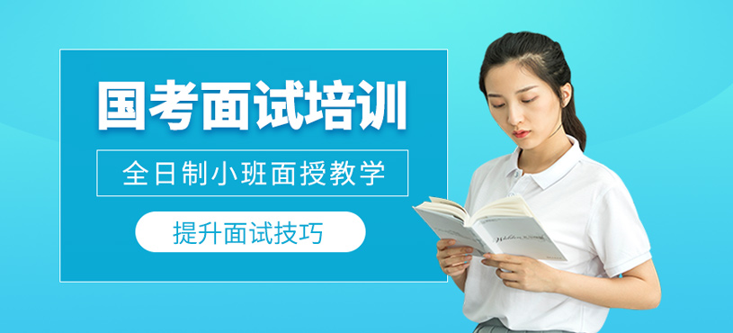 國(guó)考面試培訓(xùn)