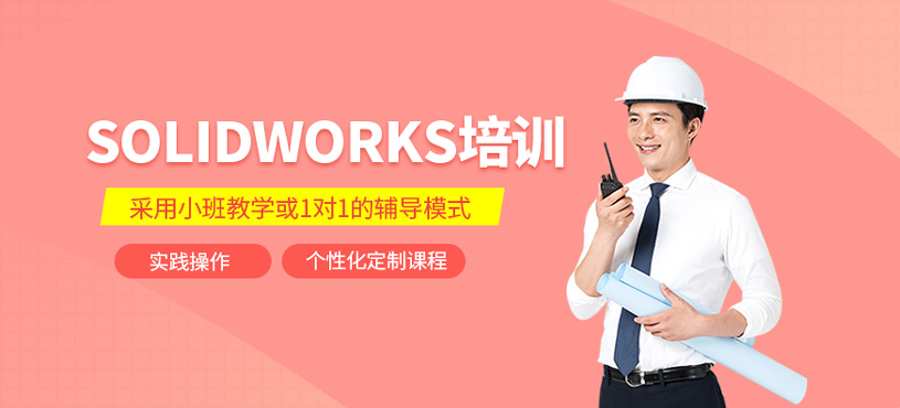 Solidworks培训