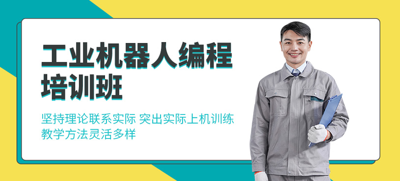 工業(yè)機(jī)器人編程培訓(xùn)