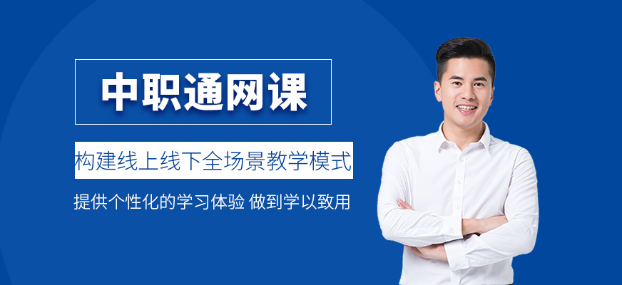 中職通網(wǎng)課