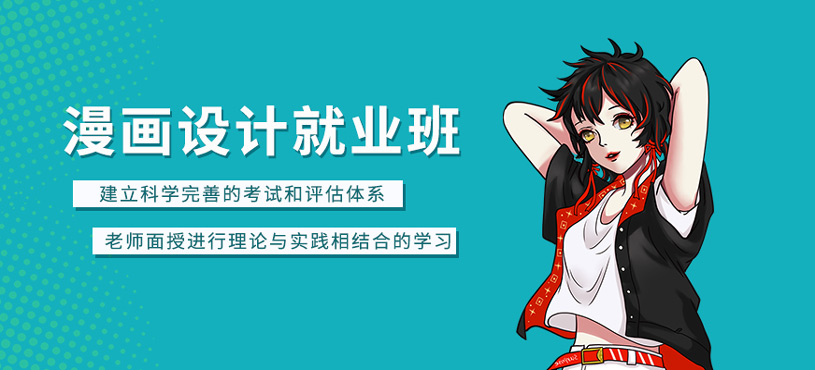 漫畫設(shè)計(jì)就業(yè)班