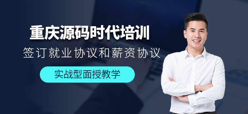 重慶源碼時代培訓