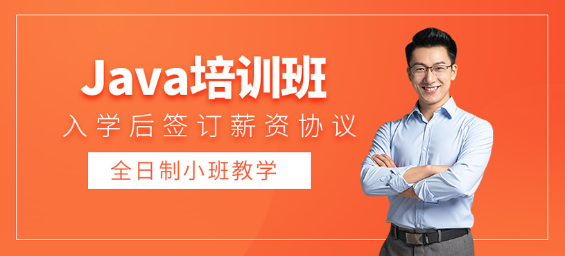 Java培訓班