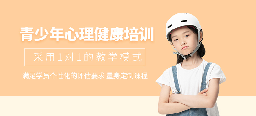 青少年心理健康培訓