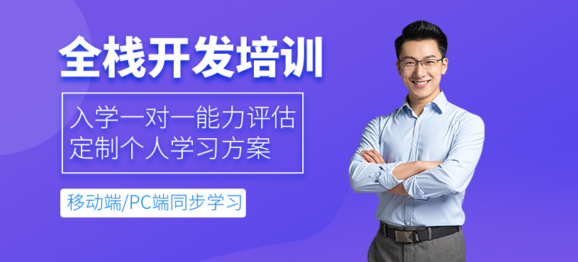 全棧開發(fā)培訓