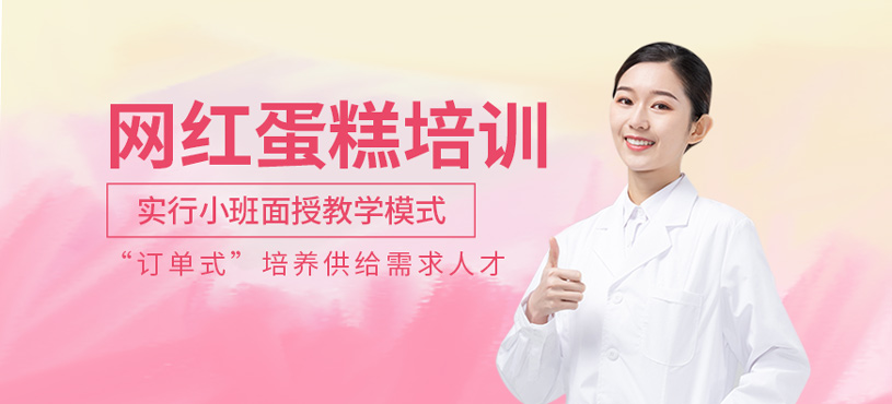 網(wǎng)紅蛋糕培訓(xùn)