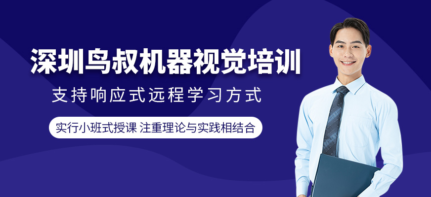 深圳鳥叔機(jī)器視覺培訓(xùn)
