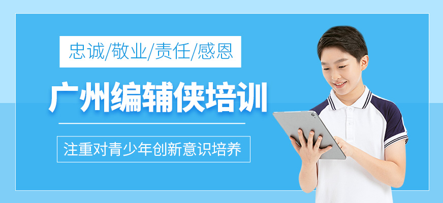 廣州編輔俠培訓