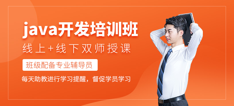 java開發(fā)培訓(xùn)